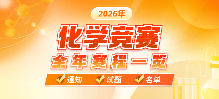 2026化学竞赛赛程安排